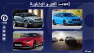 موجز العين الإخبارية للسيارات.. مفاجأة الصين ومنافس تسلا في السعودية