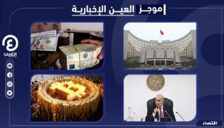 موجز العين الإخبارية الاقتصادي