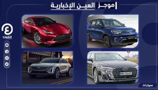 موجز العين الإخبارية للسيارات