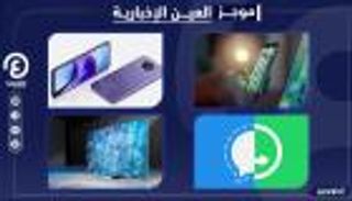 موجز العين الإخبارية للتكنولوجيا.. خسائر "واتساب" ومفاجأة لينوفو