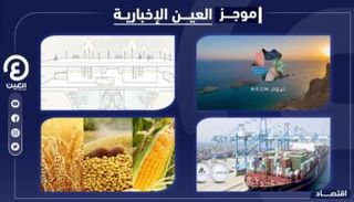 موجز العين الإخبارية الاقتصادي
