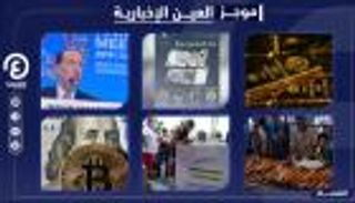 موجز العين الإخبارية الاقتصادي.. مخاطر الاقتصاد الأمريكي وسقوط بيتكوين