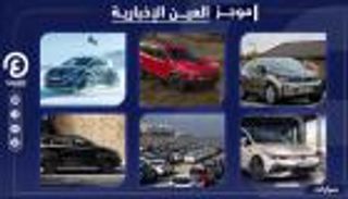 موجز العين الإخبارية للسيارات.. مأزق فولكسفاجن وطرازات تتحدى الجليد