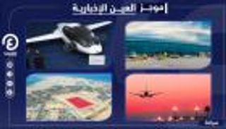 موجز العين الإخبارية للسياحة.. أنين أمريكي وحظر روسي