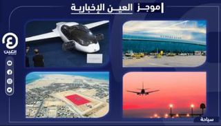 موجز العين الإخبارية للسياحة