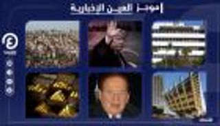 موجز العين الإخبارية الاقتصادي.. وفاة صانع ترامب وتصفية الحديد والصلب المصرية