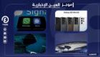 موجز العين الإخبارية للتكنولوجيا.. دعم سيجنال وتبرير "واتساب" وتسريب سامسونج