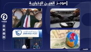 موجز العين الإخبارية الاقتصادي