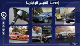 موجز العين الإخبارية للسيارات