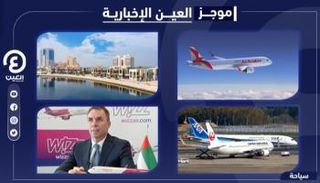 موجز العين الإخبارية للسياحة