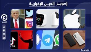 موجز العين الإخبارية للتكنولوجيا