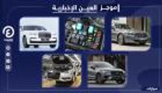 موجز العين الإخبارية للسيارات.. أزمة أودي وأسعار  رولز رويس في مصر