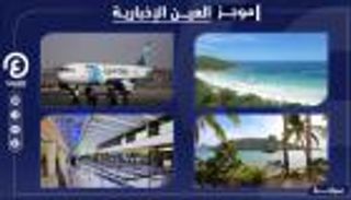 موجز العين الإخبارية للسياحة.. وجهات رخيصة وخسائر المطارات الأمريكية