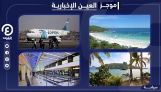 موجز العين الإخبارية للسياحة