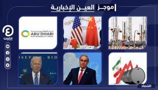 موجز العين الإخبارية الاقتصادي