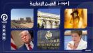 موجز العين الإخبارية الاقتصادي.. انهيار بيتكوين وهجوم أخير لترامب