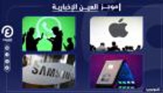 موجز العين الإخبارية للتكنولوجيا.. صدمة أبل ومفاجأة واتساب