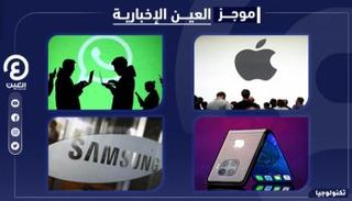 موجز العين الإخبارية للتكنولوجيا