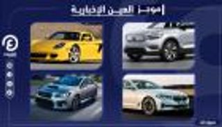 موجز العين الإخبارية للسيارات.. تجارب أوروبية فاشلة ومفاجأة فولفو