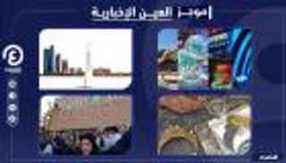 موجز العين الإخبارية الاقتصادي.. جولة حصرية في تيّرا ومدينة ذهب مصرية 