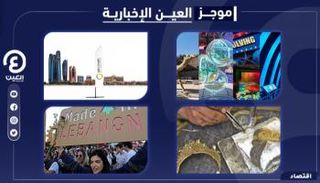 موجز العين الإخبارية الاقتصادي