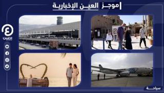 موجز العين الإخبارية للسياحة