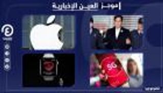 موجز العين الإخبارية للتكنولوجيا.. قرار أبل وغموض مستقبل"سامسونج"