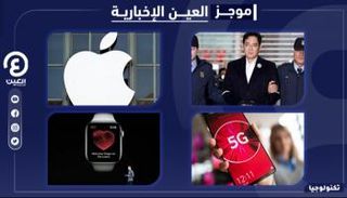 موجز العين الإخبارية للتكنولوجيا