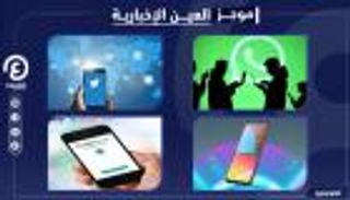 موجز العين الإخبارية للتكنولوجيا.. فضيحة فيسبوك وألعاب آسوس وساعة هواوي