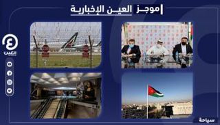 موجز العين الإخبارية للسياحة