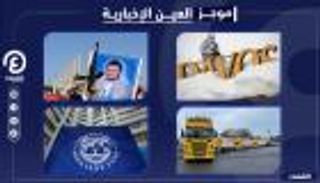 موجز العين الإخبارية الاقتصادي.. فساد الحوثي وديون السودان وقصة الكابوريا