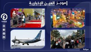 موجز العين الإخبارية للسياحة