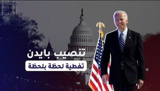 تنصيب الرئيس الأمريكي المنتخب جو بايدن 
