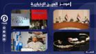 موجز العين الإخبارية الاقتصادي.. موازنة السودان وأزمة لبنان وسوق النفط