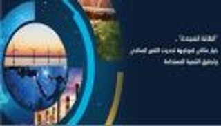 "آيرينا": الطاقة المتجددة الخيار الأمثل لمواجهة تحديات التغير المناخي