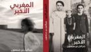 "فتاة في القميص الأزرق" الإسرائيلية تُعيد "المغربي الأخير" إلى وطنه