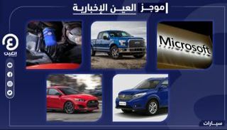 موجز العين الإخبارية للسيارات