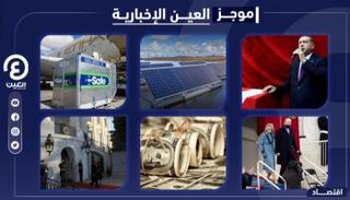 موجز العين الإخبارية الاقتصادي