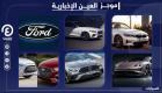 موجز العين الإخبارية للسيارات.. صدمة فورد وتسلا تحطم آمال ماسك