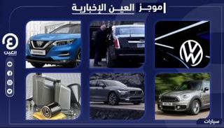 موجز العين الإخبارية للسيارات