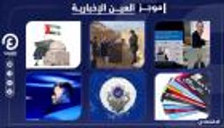موجز العين الإخبارية الاقتصادي.. حصاد أبوظبي للاستدامة وموبايل بانكينج