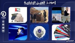 موجز العين الإخبارية الاقتصادي