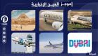 موجز العين الإخبارية للسياحة.. الإمارات تدعم آسيا وطموح "عين القاهرة"