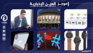 موجز العين الإخبارية للتكنولوجيا