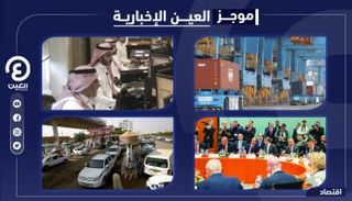 موجز العين الإخبارية الاقتصادي