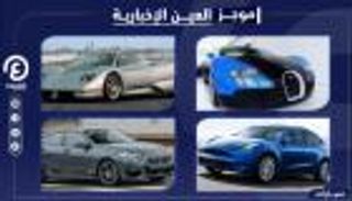 موجز العين الإخبارية للسيارات.. أبرز طرازات العائلة وفخر صناعات فرنسا