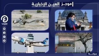 موجز العين الإخبارية للسياحة
