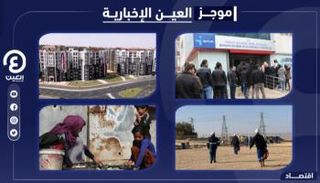 موجز العين الإخبارية الاقتصادي