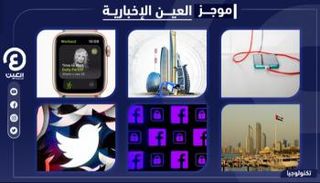 موجز العين الإخبارية للتكنولوجيا