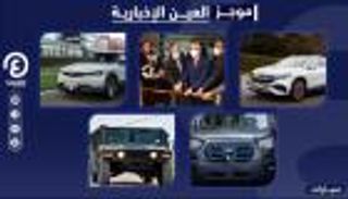 موجز العين الإخبارية للسيارات.. أول معمل مصري للبطاريات وبايدن يرفض عربة ترامب